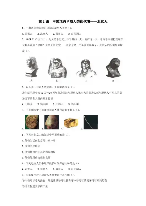 人教版七年级历史上册《中国境内早期人类的代表——北京人》练习题