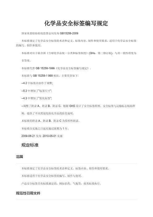 化学品安全标签编写规定