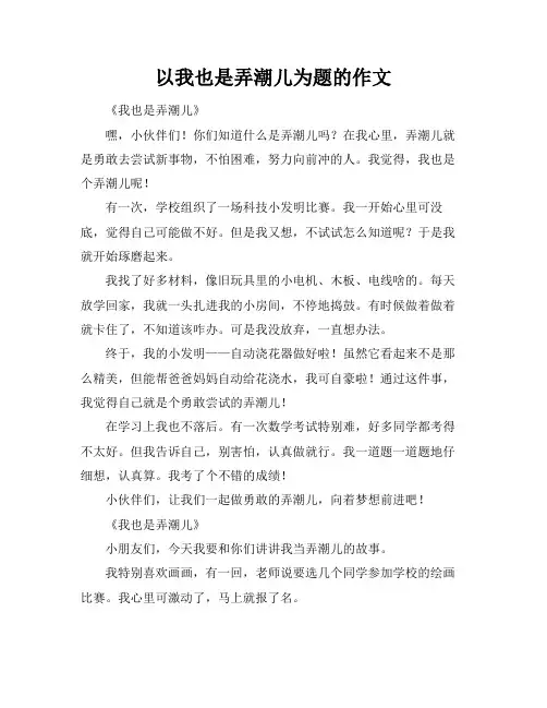 以我也是弄潮儿为题的作文