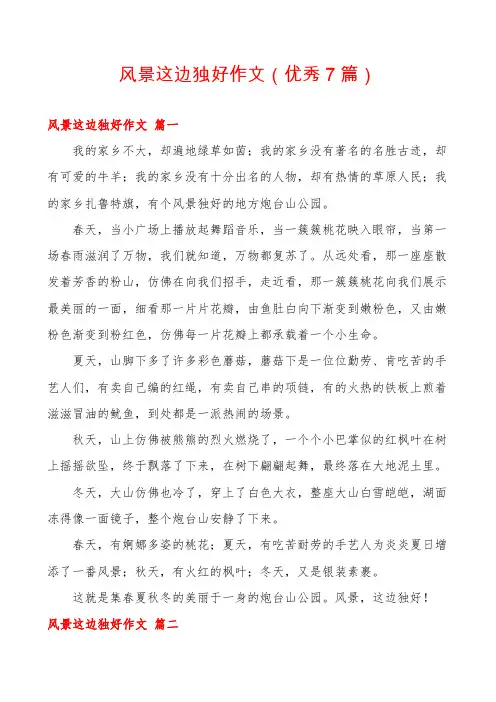 风景这边独好作文(优秀7篇)
