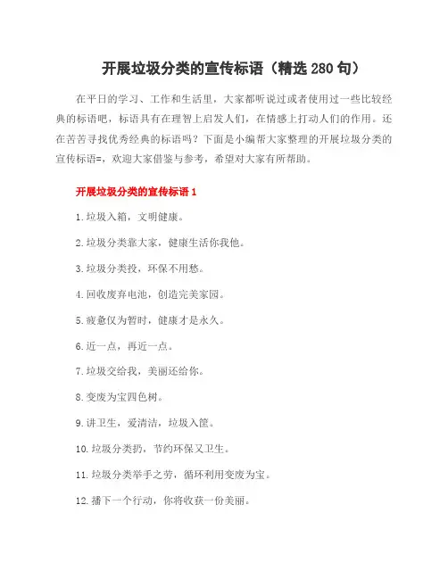 开展垃圾分类的宣传标语(280句)