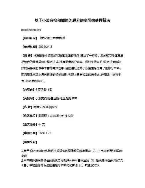 基于小波变换和插值的超分辨率图像处理算法
