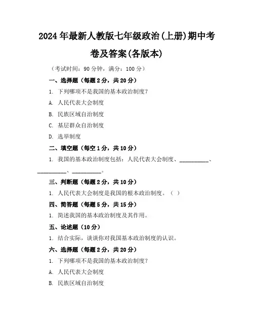 2024年最新人教版七年级政治(上册)期中考卷及答案(各版本)