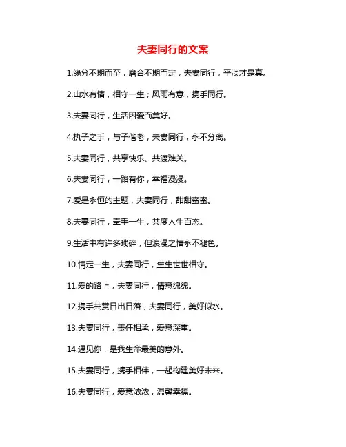 夫妻同行的文案