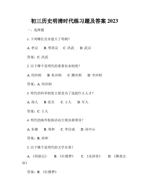 初三历史明清时代练习题及答案2023