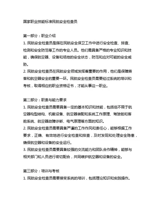 国家职业技能标准民航安全检查员