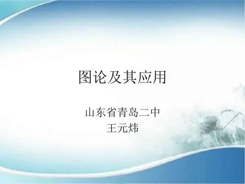 图论及其应用