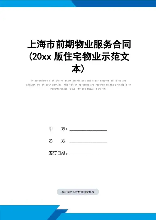 上海市前期物业服务合同(2005版住宅物业示范文本)