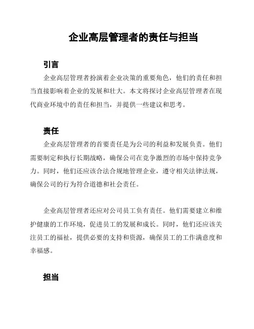 企业高层管理者的责任与担当