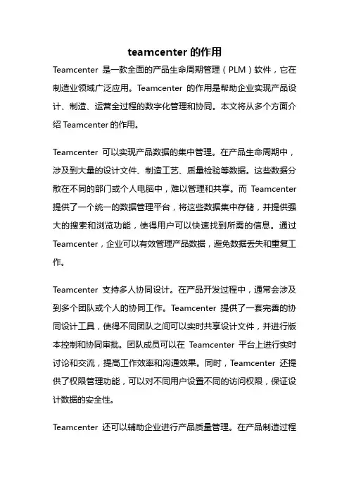 teamcenter的作用