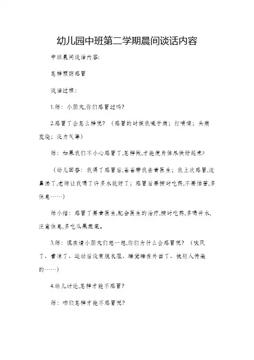 幼儿园中班第二学期晨间谈话内容