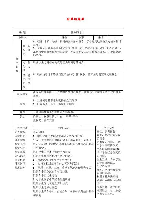 湘教版 七年级地理上册 《第二章 地球的面貌 第三节  世界的地形》 精品教案 4