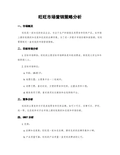 旺旺市场营销策略分析