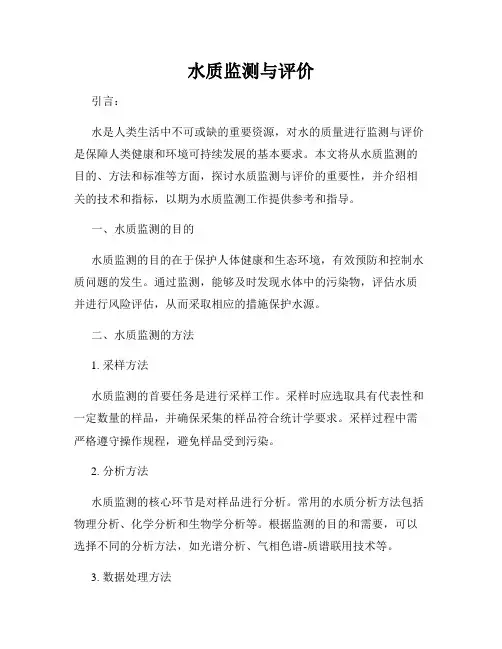 水质监测与评价