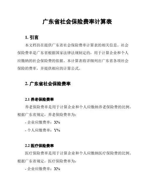 广东省社会保险费率计算表