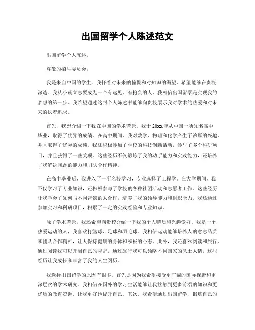 出国留学个人陈述范文