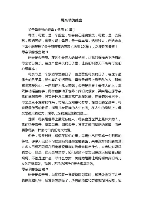 关于母亲节的感言（通用10篇）