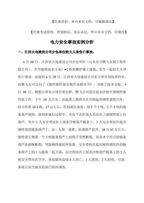 电力安全事故实例分析实务知识