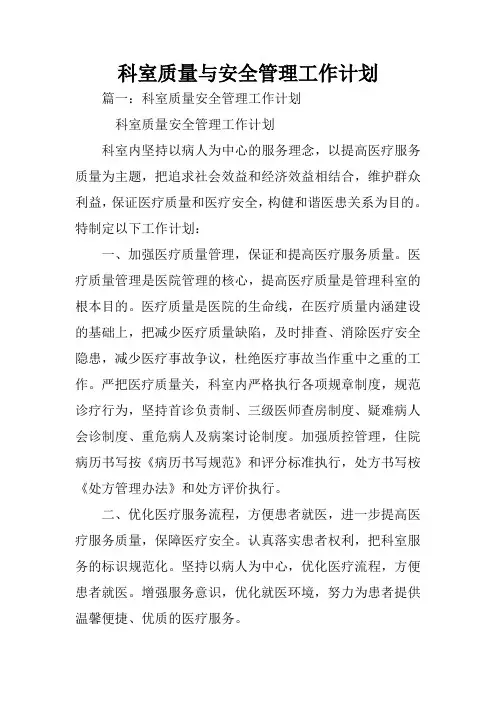 科室质量与安全管理工作计划