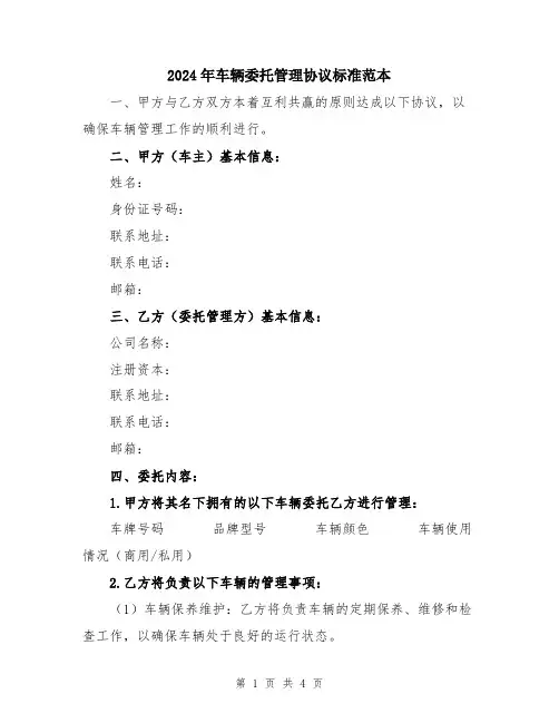 2024年车辆委托管理协议标准范本