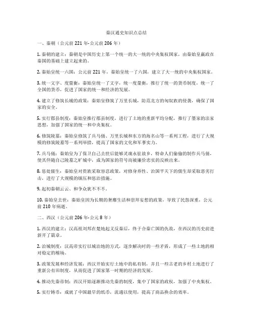 秦汉通史知识点总结