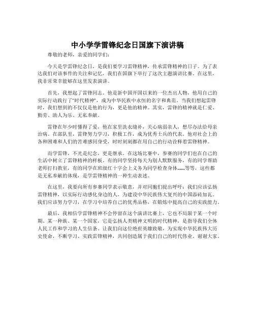 中小学学雷锋纪念日国旗下演讲稿