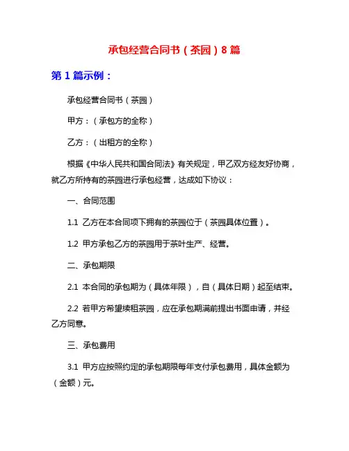 承包经营合同书(茶园)8篇