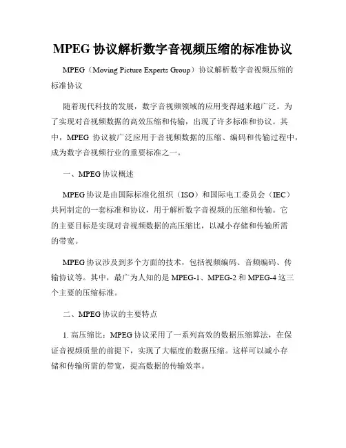 MPEG协议解析数字音视频压缩的标准协议