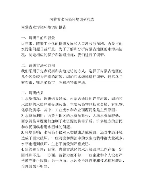内蒙古水污染环境调研报告