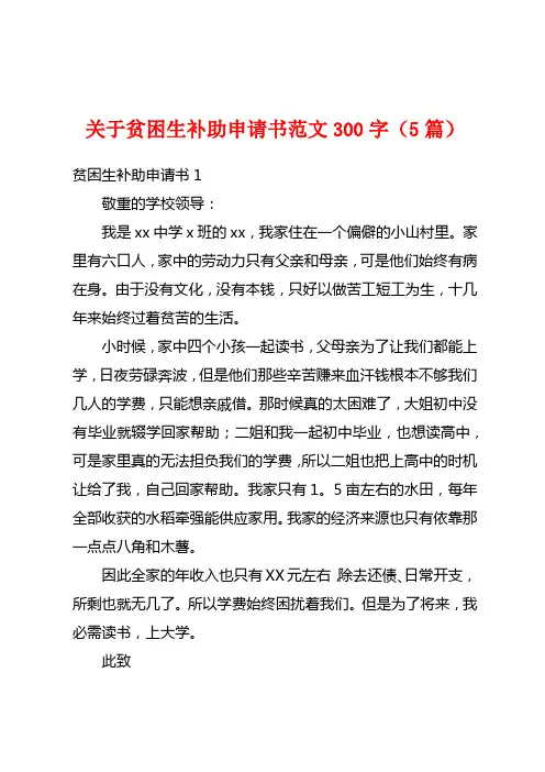 关于贫困生补助申请书范文300字(5篇)