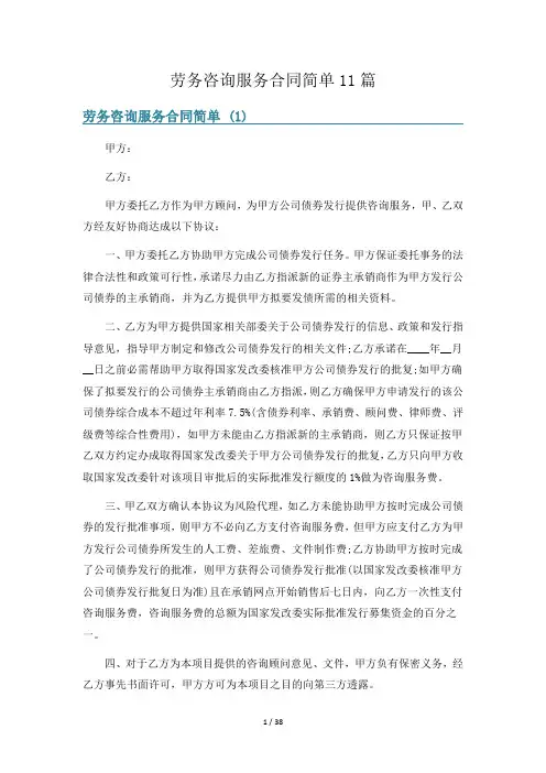 劳务咨询服务合同简单11篇