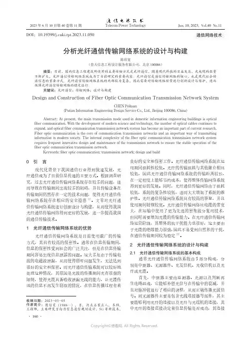 分析光纤通信传输网络系统的设计与构建