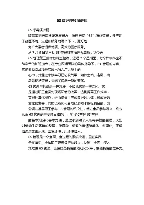 6S管理领导演讲稿