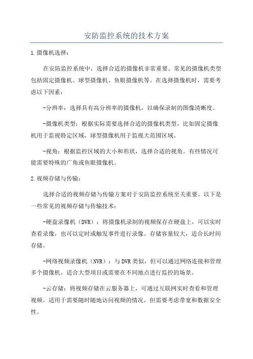 安防监控系统的技术方案