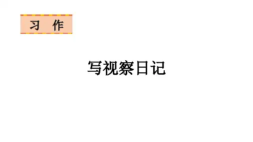 语文四年级上册习作三写观察日记课件(24张PPT)