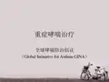 重症哮喘治疗  PPT课件