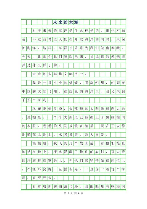 2019年未来的大海作文400字