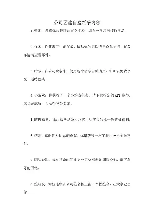 公司团建盲盒纸条内容