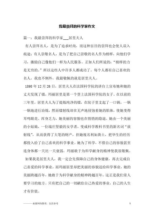 我最崇拜的科学家作文