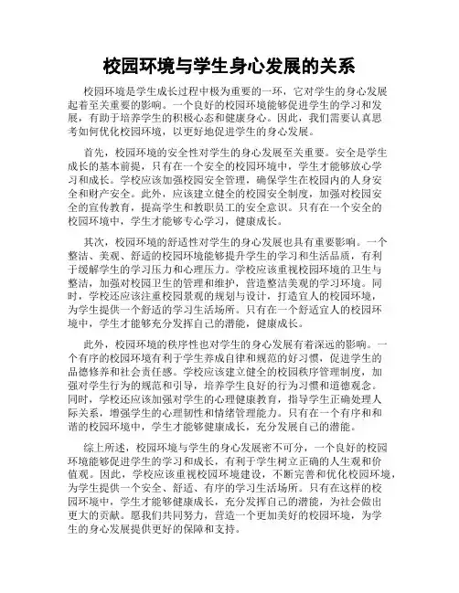 校园环境与学生身心发展的关系