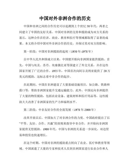 中国对外非洲合作的历史