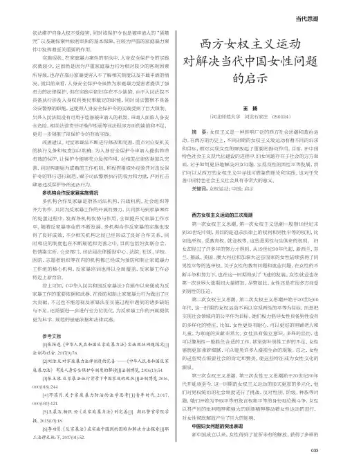 西方女权主义运动对解决当代中国女性问题的启示