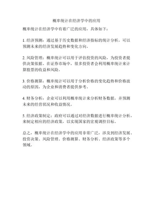 概率统计在经济学中的应用
