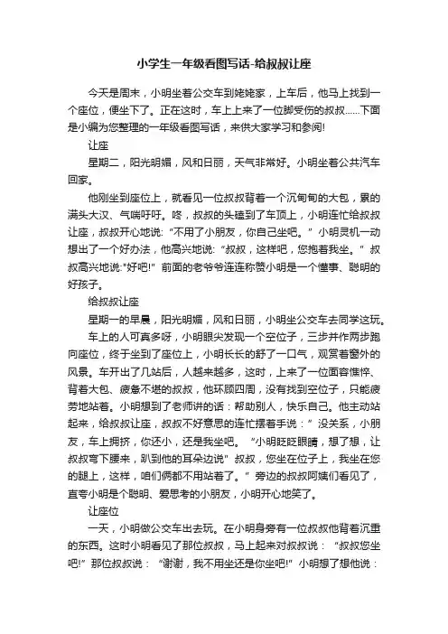 小学生一年级看图写话-给叔叔让座
