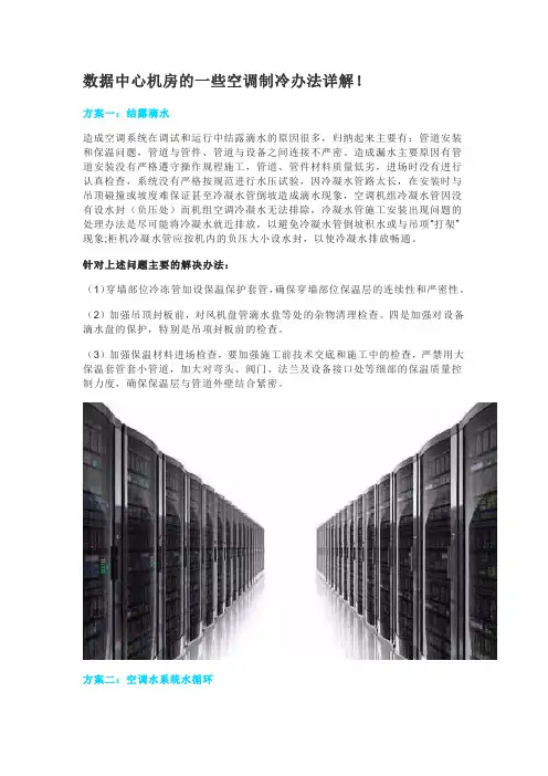 数据中心机房的一些空调制冷办法详解!