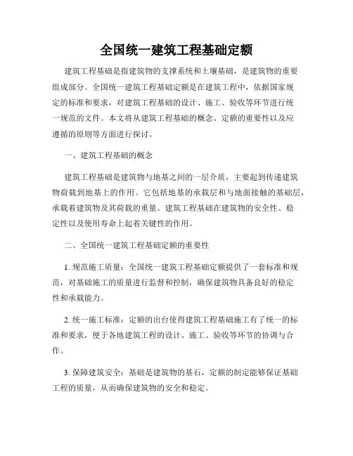 全国统一建筑工程基础定额