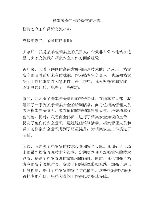 档案安全工作经验交流材料