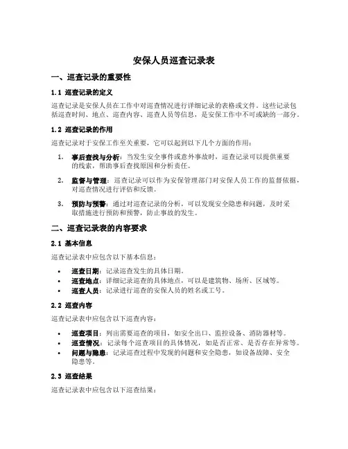 安保人员巡查记录表
