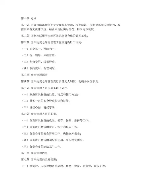防汛设备仓库管理制度范本