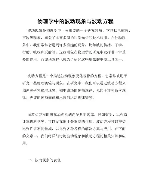 物理学中的波动现象与波动方程